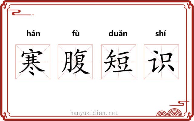 寒腹短识 寒腹短识