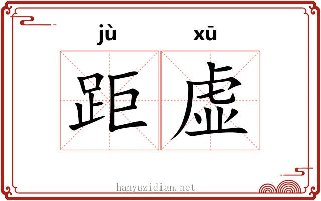 距虚 距虚