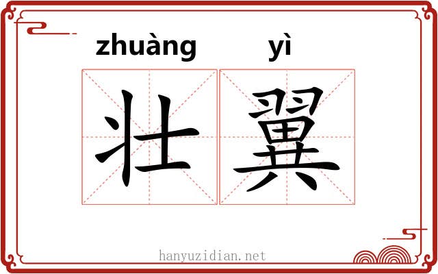 壮翼