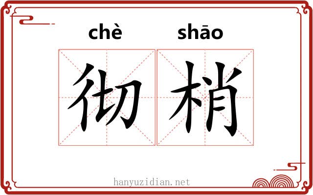 彻梢