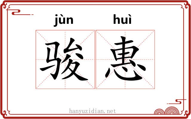 骏惠