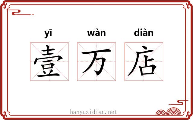 壹万店
