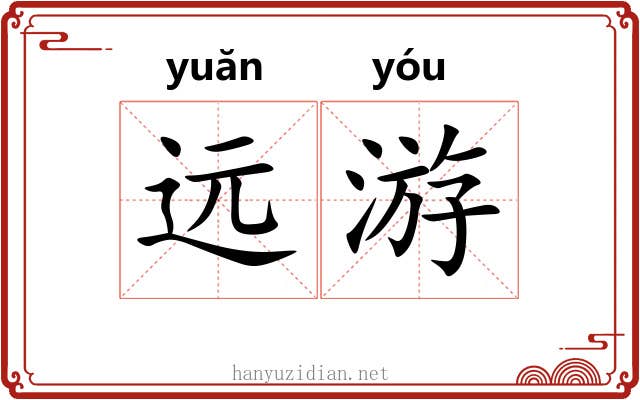 远游 远游