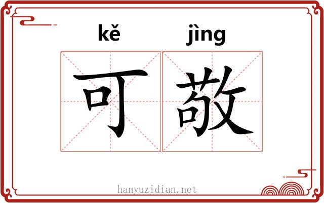 可敬
