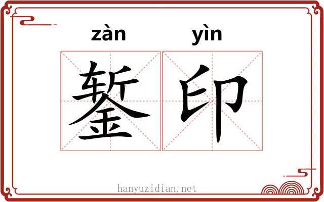 錾印