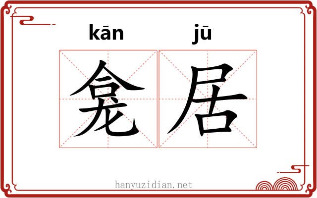 龛居