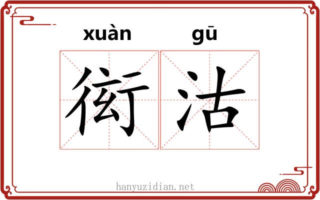 衒沽