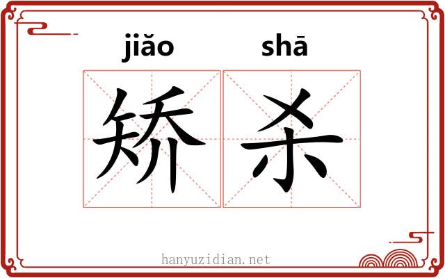 矫杀