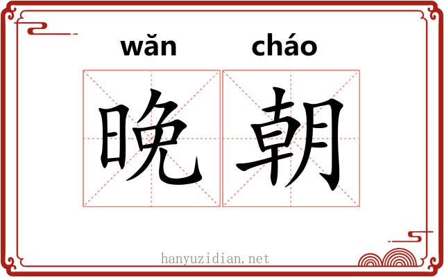 晚朝
