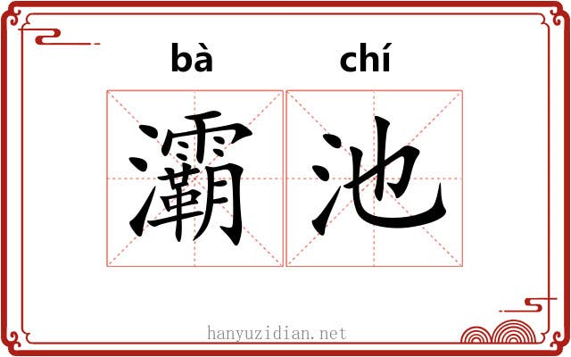灞池