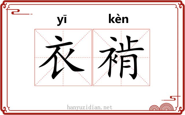 衣褃