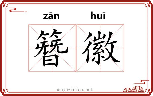 簪徽
