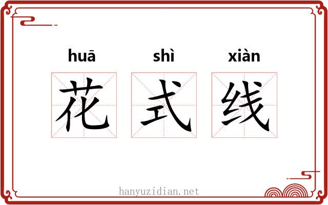 花式线 花式线