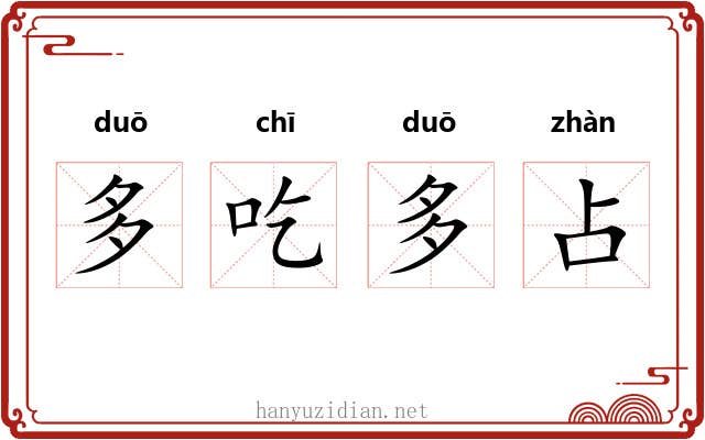 多吃多占 多吃多占