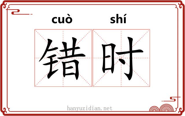 错时
