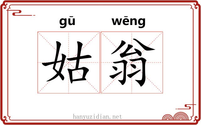 姑翁
