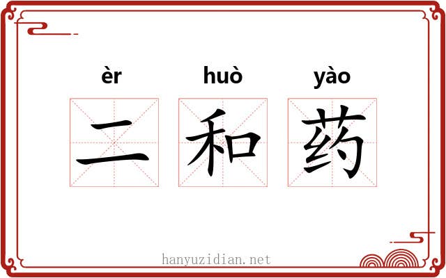 二和药 二和药