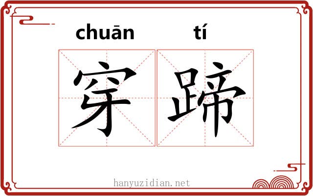穿蹄