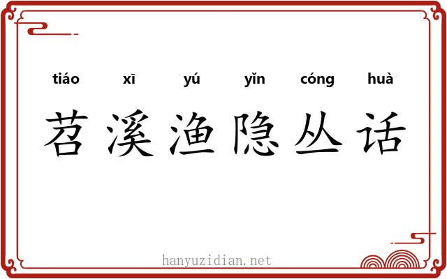 苕溪渔隐丛话 苕溪渔隐丛话