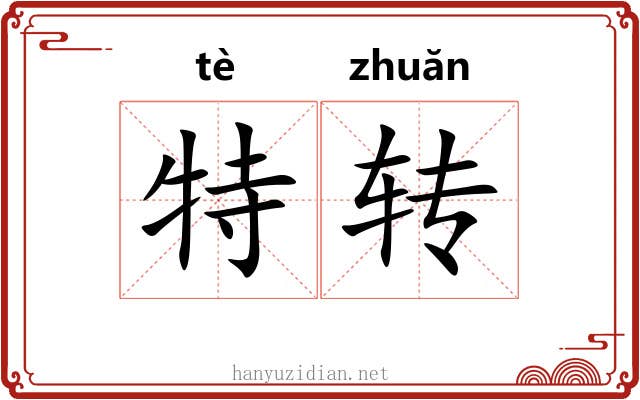 特转