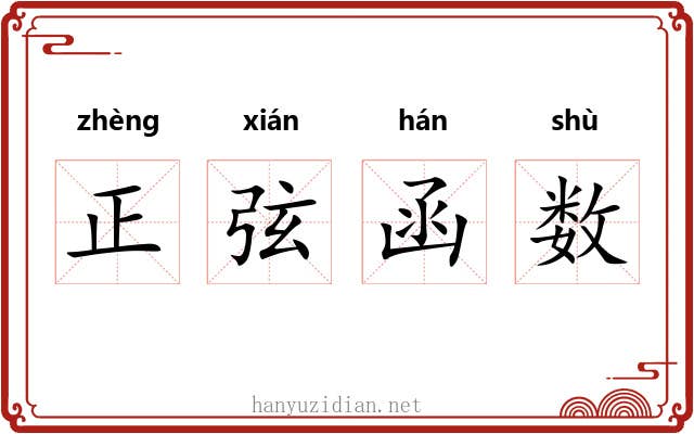正弦函数