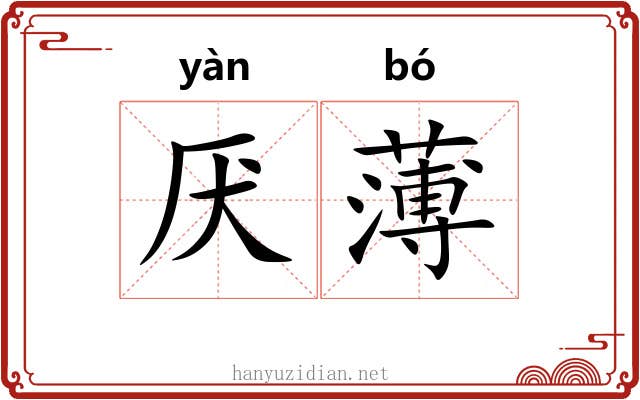 厌薄
