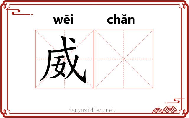 威𬊤