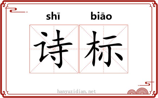 诗标
