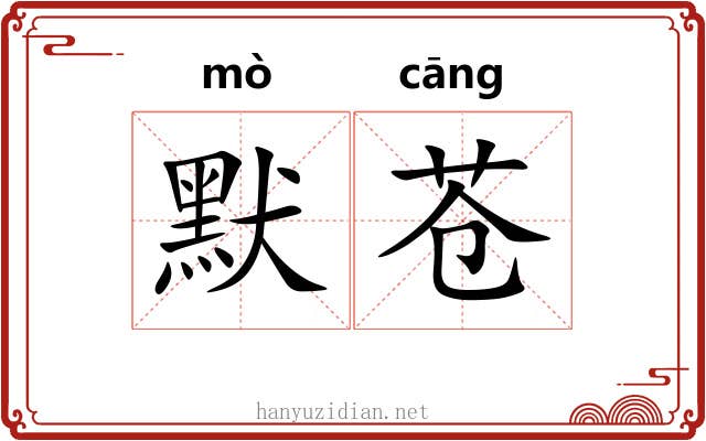 默苍