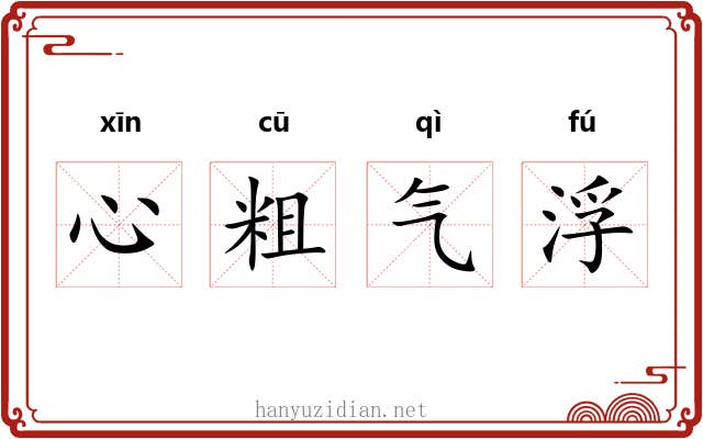 心粗气浮 心粗气浮
