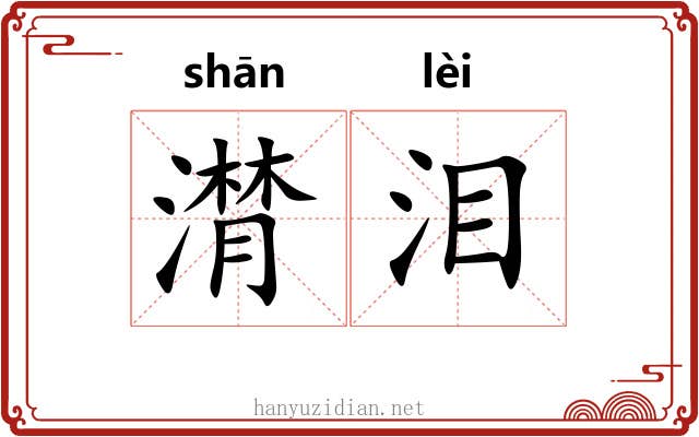 潸泪