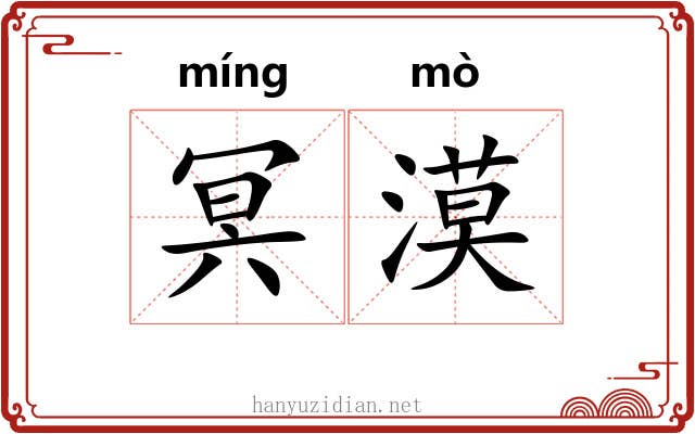 冥漠