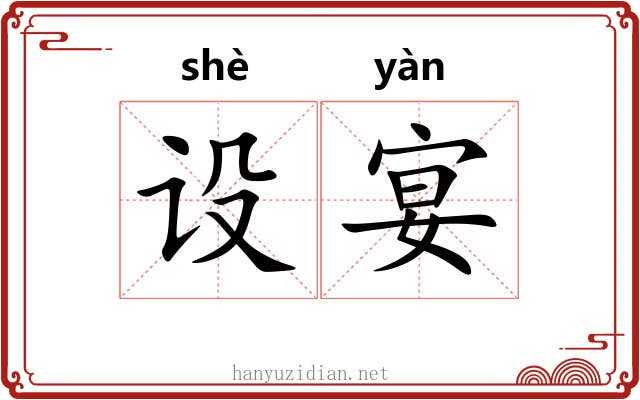 设宴