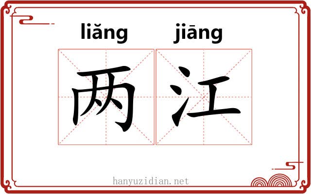 两江 两江