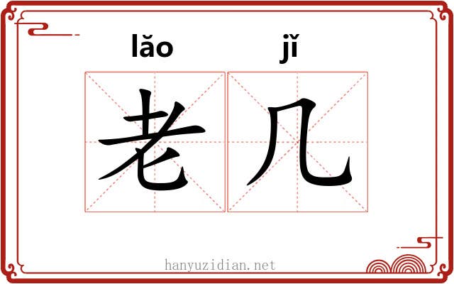 老几 老几