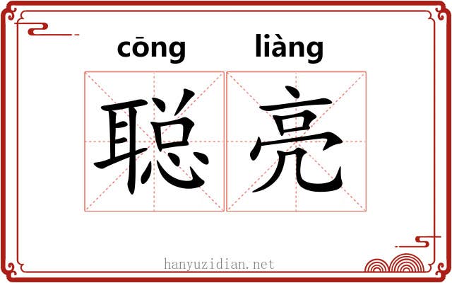 聪亮
