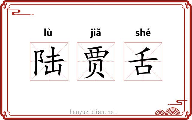 陆贾舌 陆贾舌
