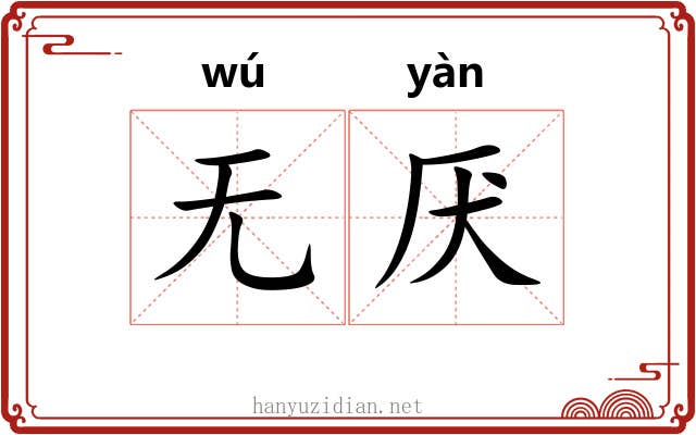无厌 无厌
