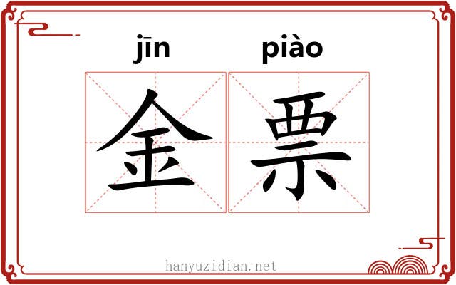 金票 金票