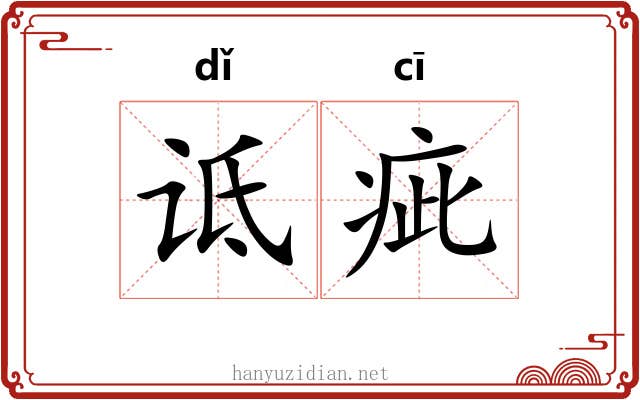 诋疵