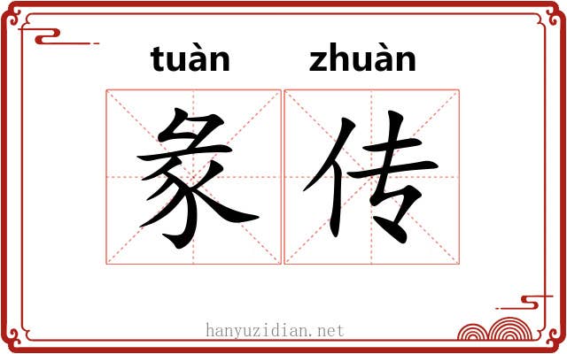 彖传 彖传