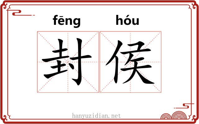 封侯 封侯
