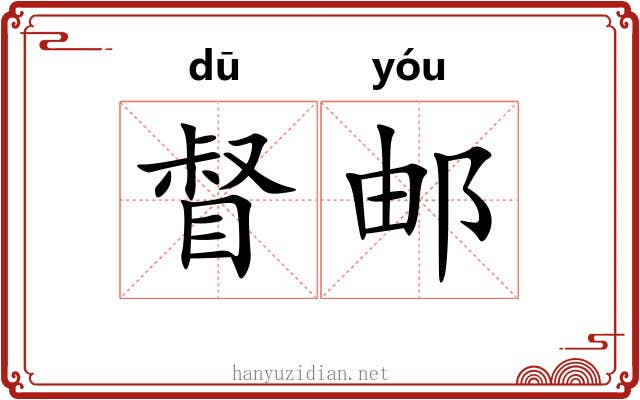督邮