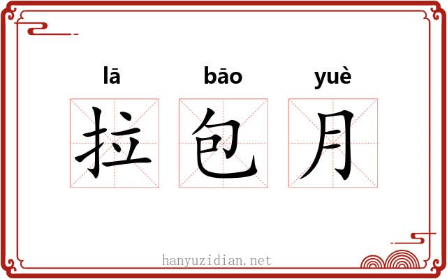 拉包月 拉包月