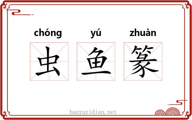 虫鱼篆