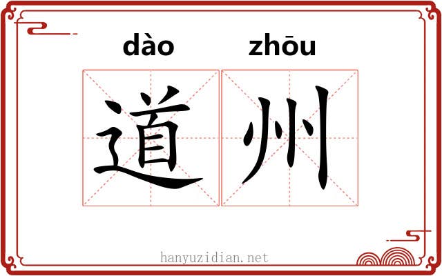道州 道州