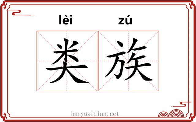 类族 类族