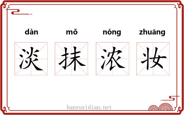 淡抹浓妆 淡抹浓妆