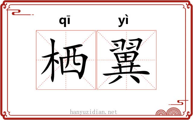 栖翼
