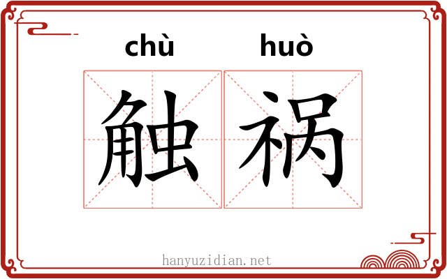 触祸